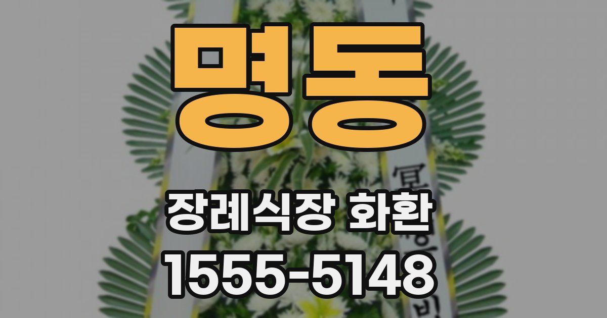 명동 장례식장 화환