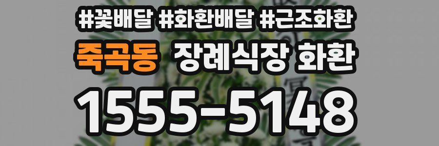죽곡동 장례식장 화환