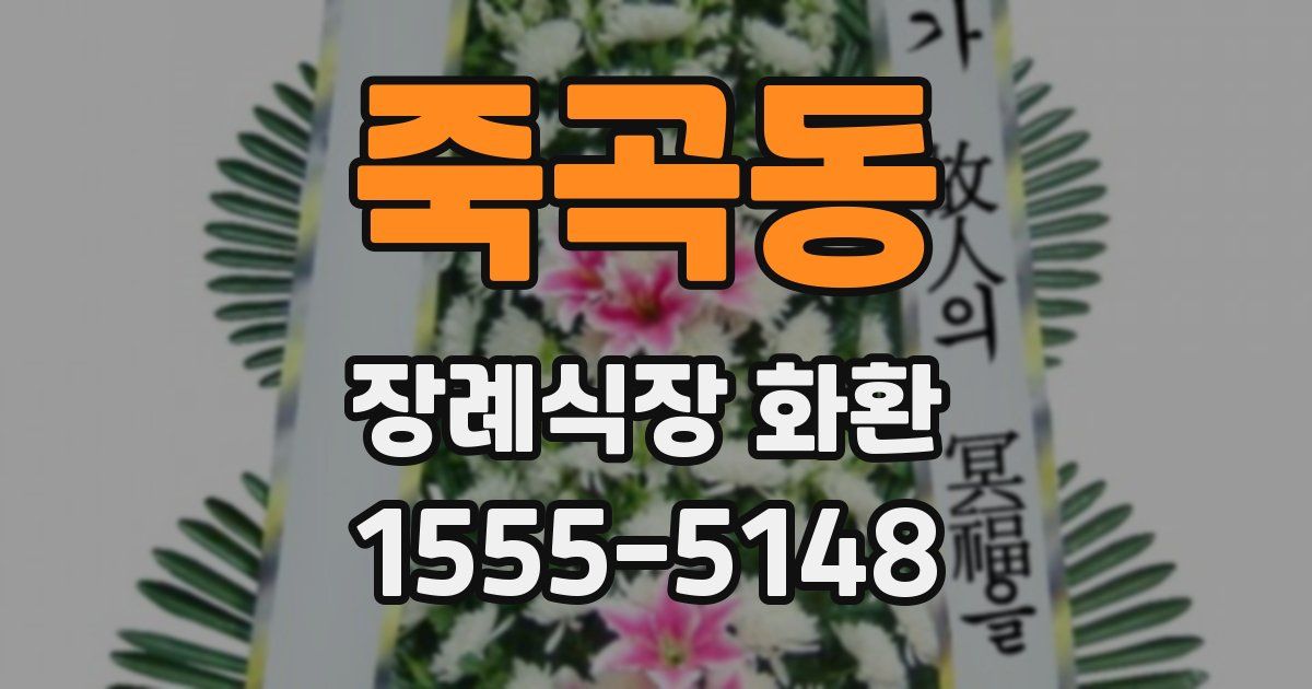 죽곡동 장례식장 화환