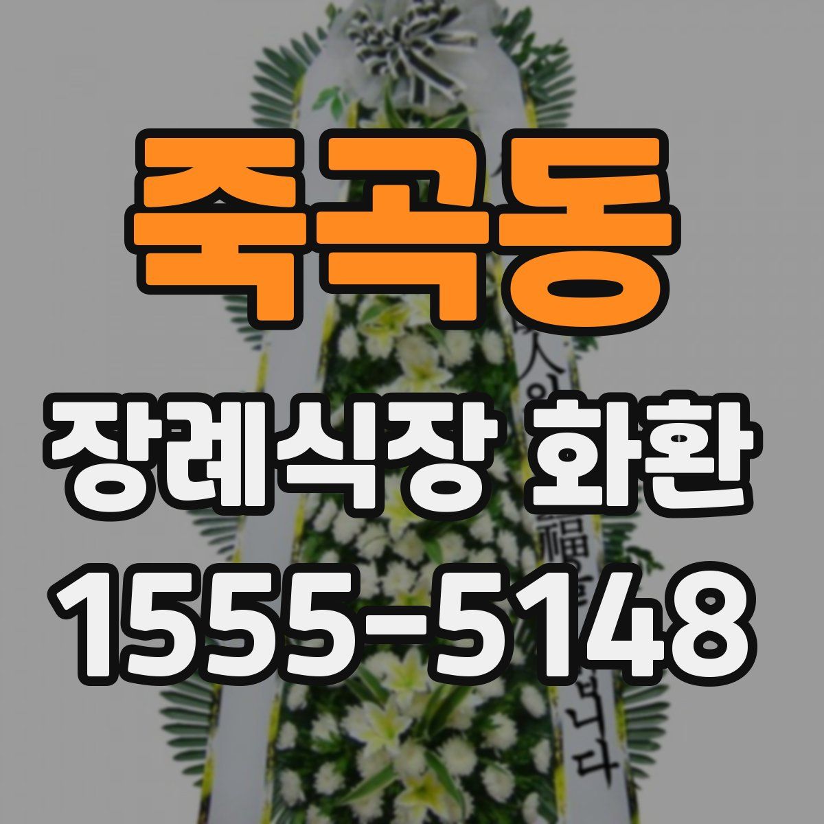 죽곡동 장례식장 화환