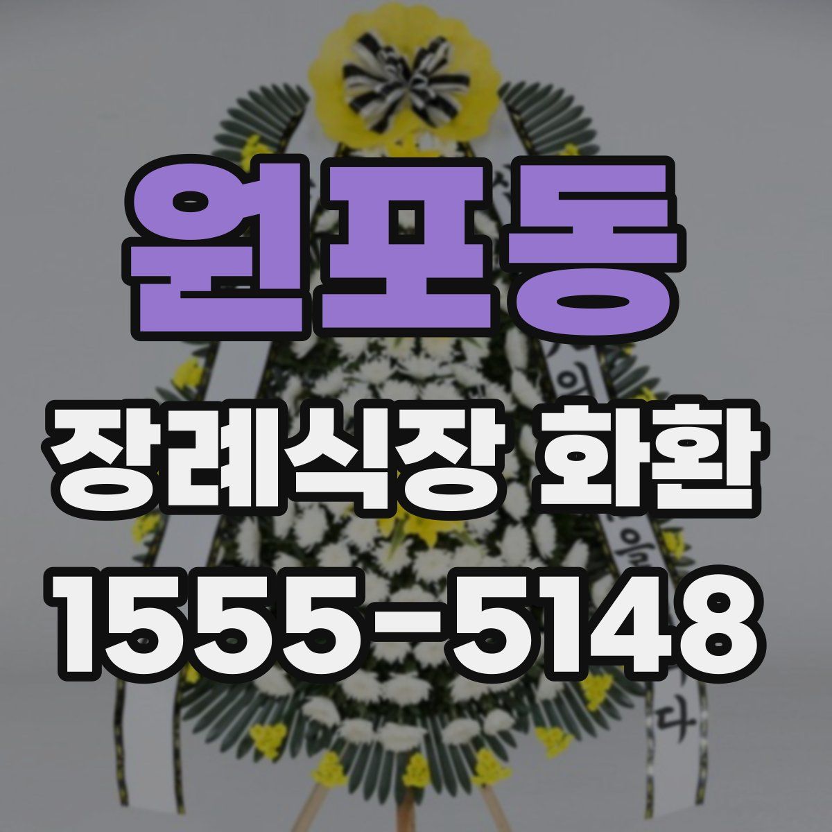 원포동 장례식장 화환
