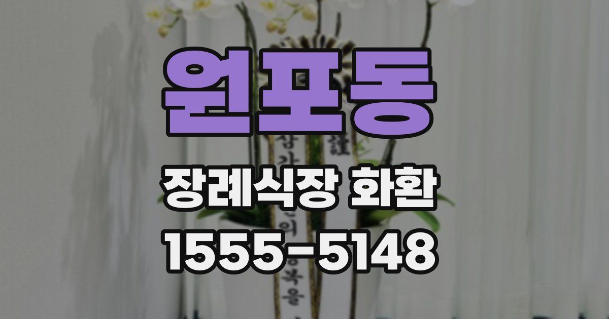 원포동 장례식장 화환
