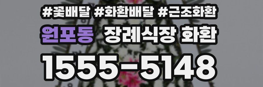 원포동 장례식장 화환