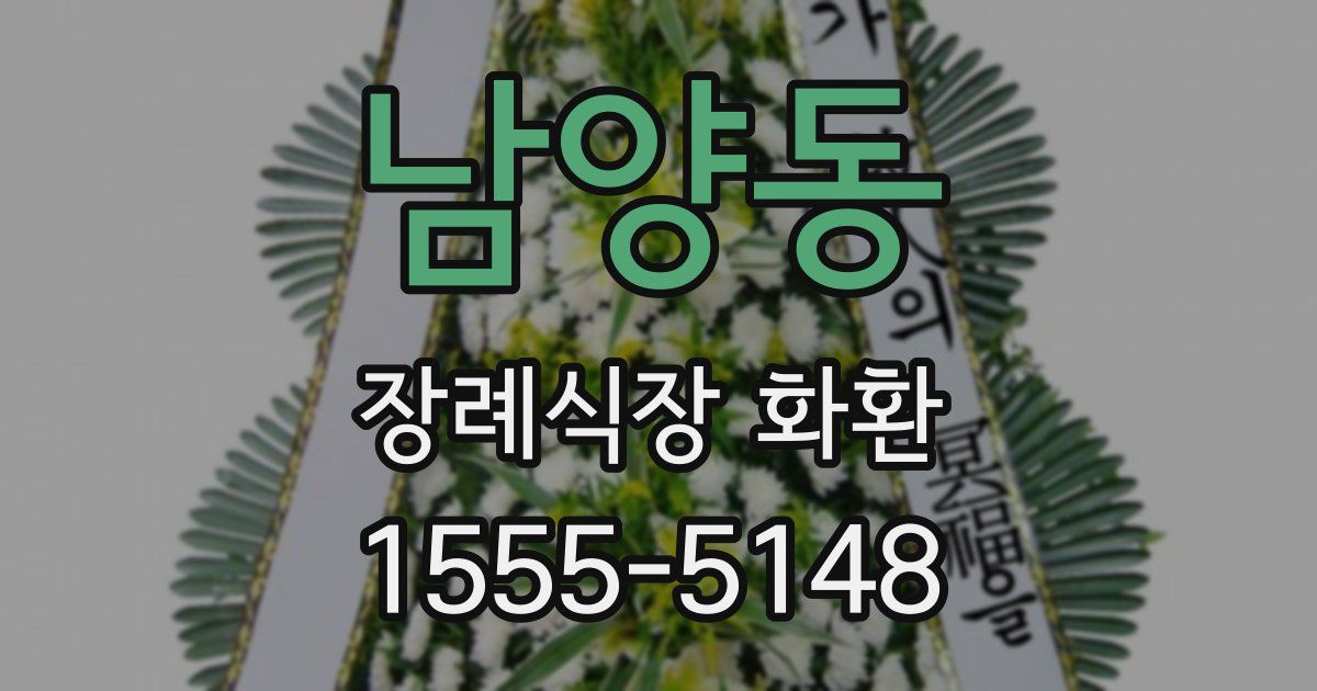남양동 장례식장 화환