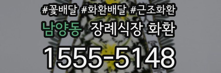 남양동 장례식장 화환