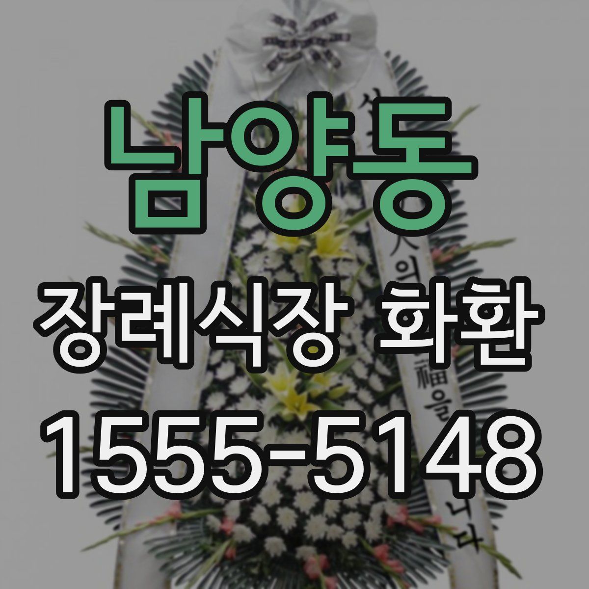 남양동 장례식장 화환