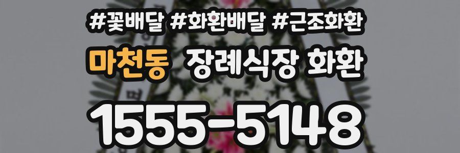 마천동 장례식장 화환