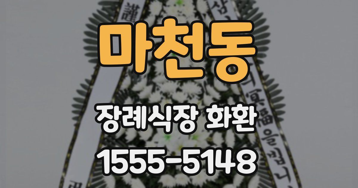 마천동 장례식장 화환