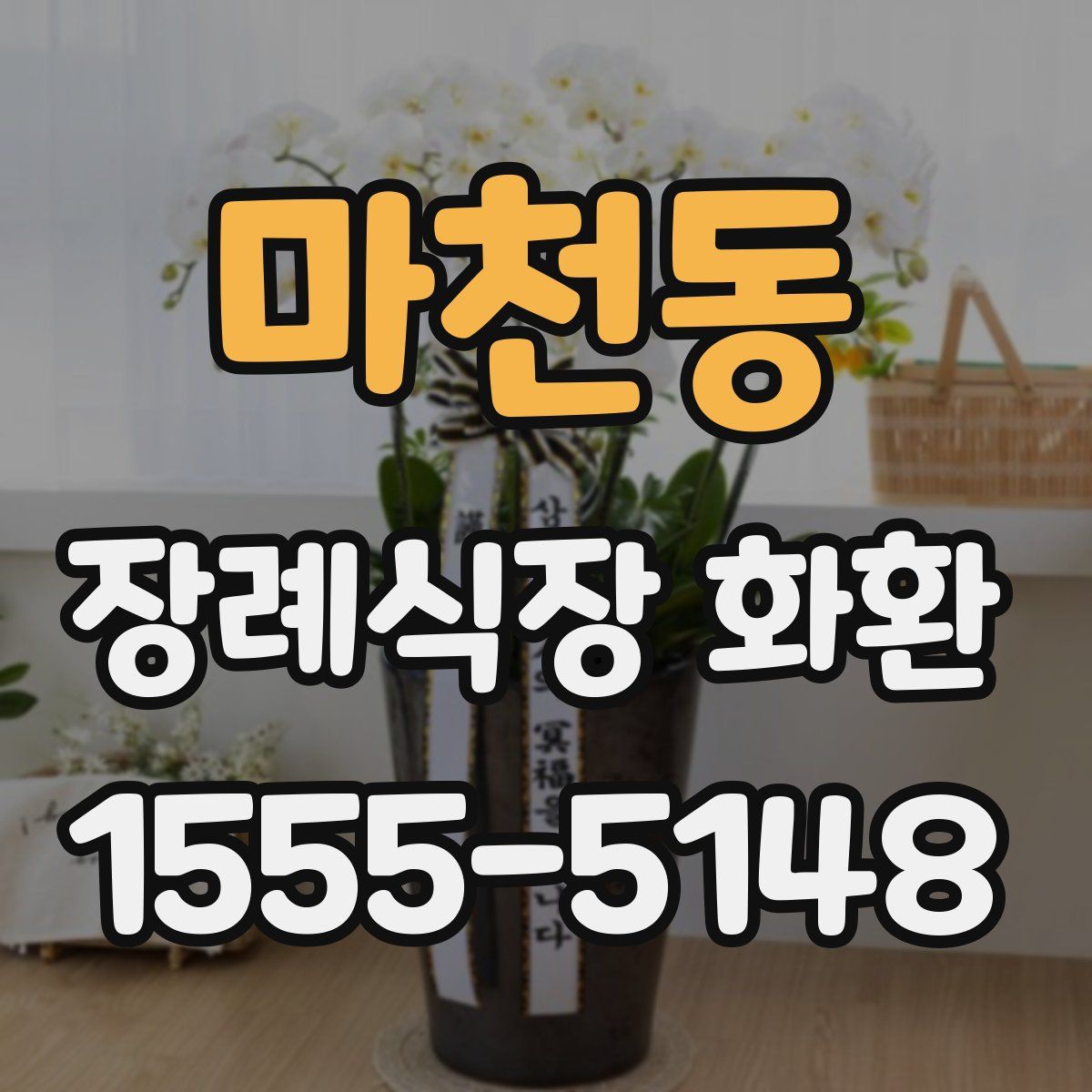마천동 장례식장 화환