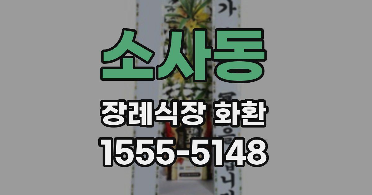 소사동 장례식장 화환