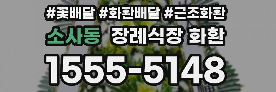소사동 장례식장 화환