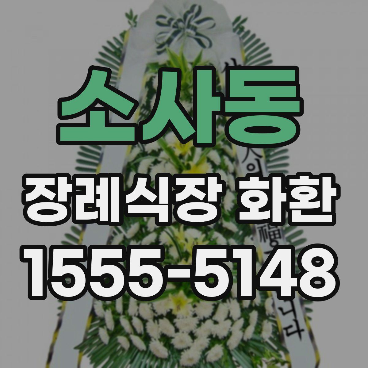 소사동 장례식장 화환