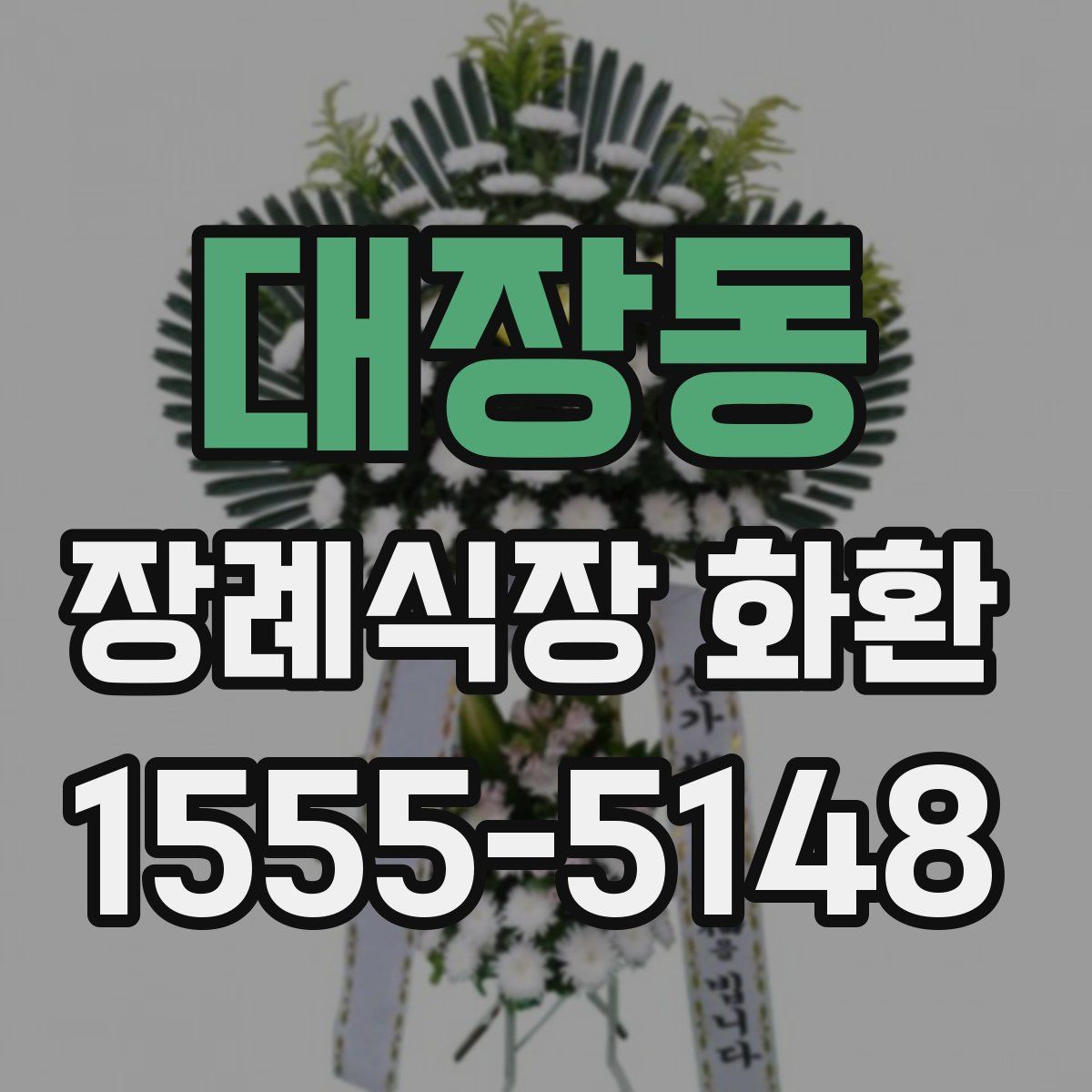 대장동 장례식장 화환