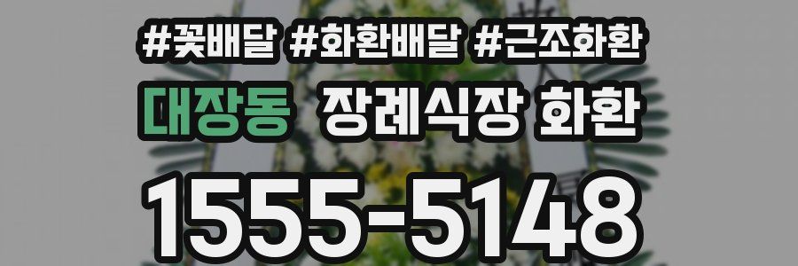 대장동 장례식장 화환