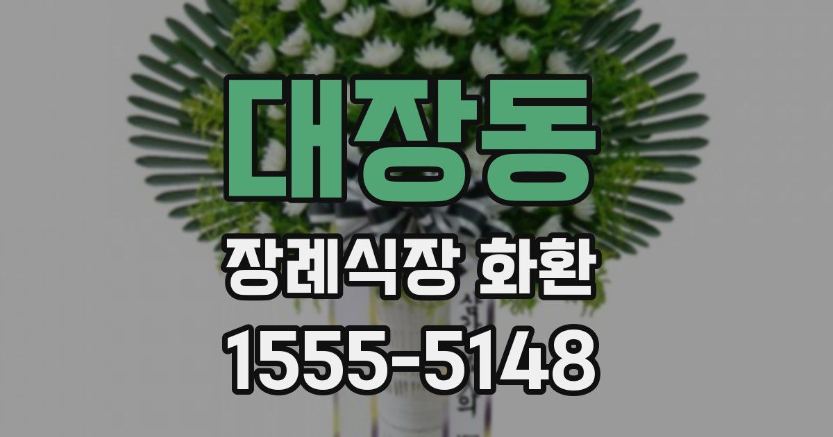 대장동 장례식장 화환