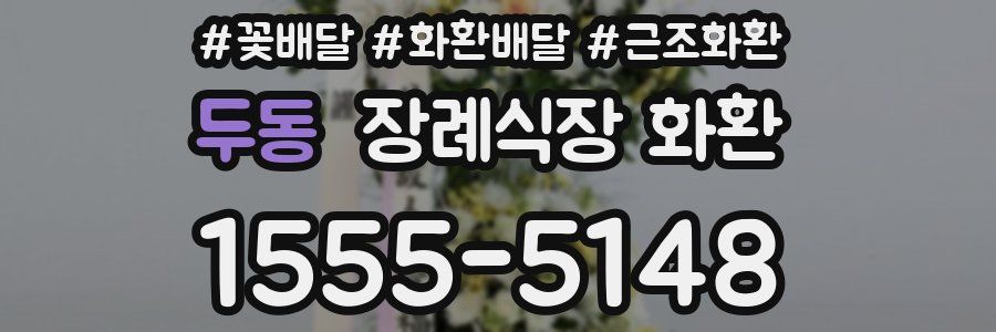 두동 장례식장 화환