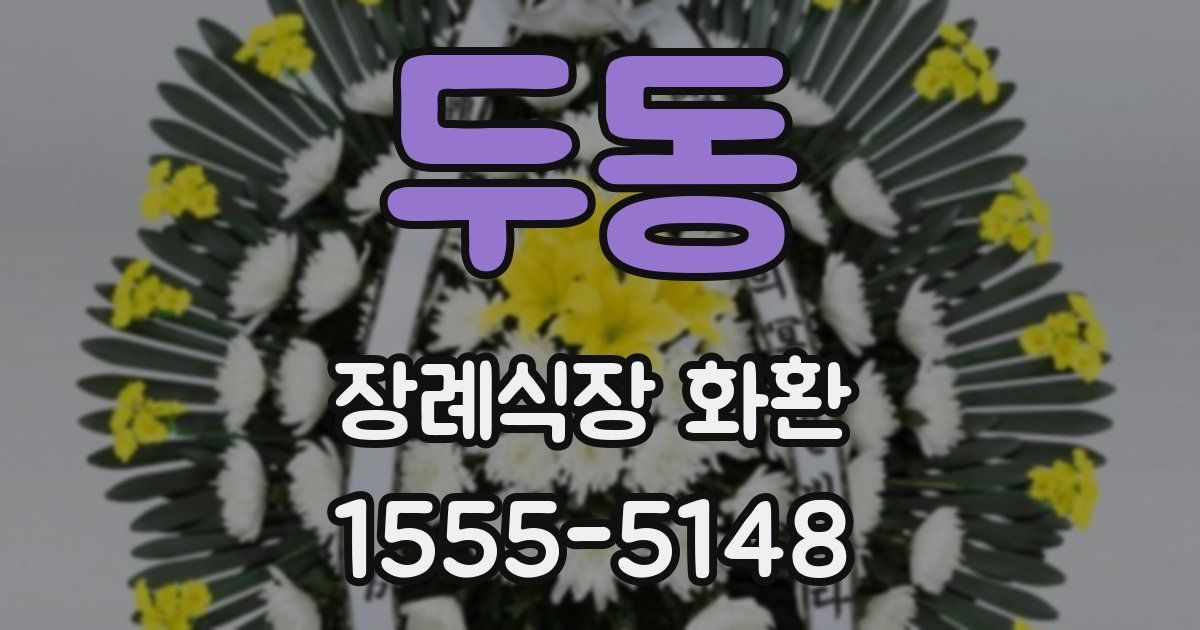 두동 장례식장 화환