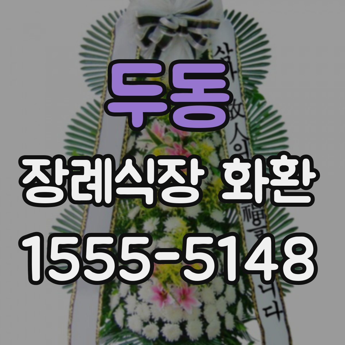 두동 장례식장 화환