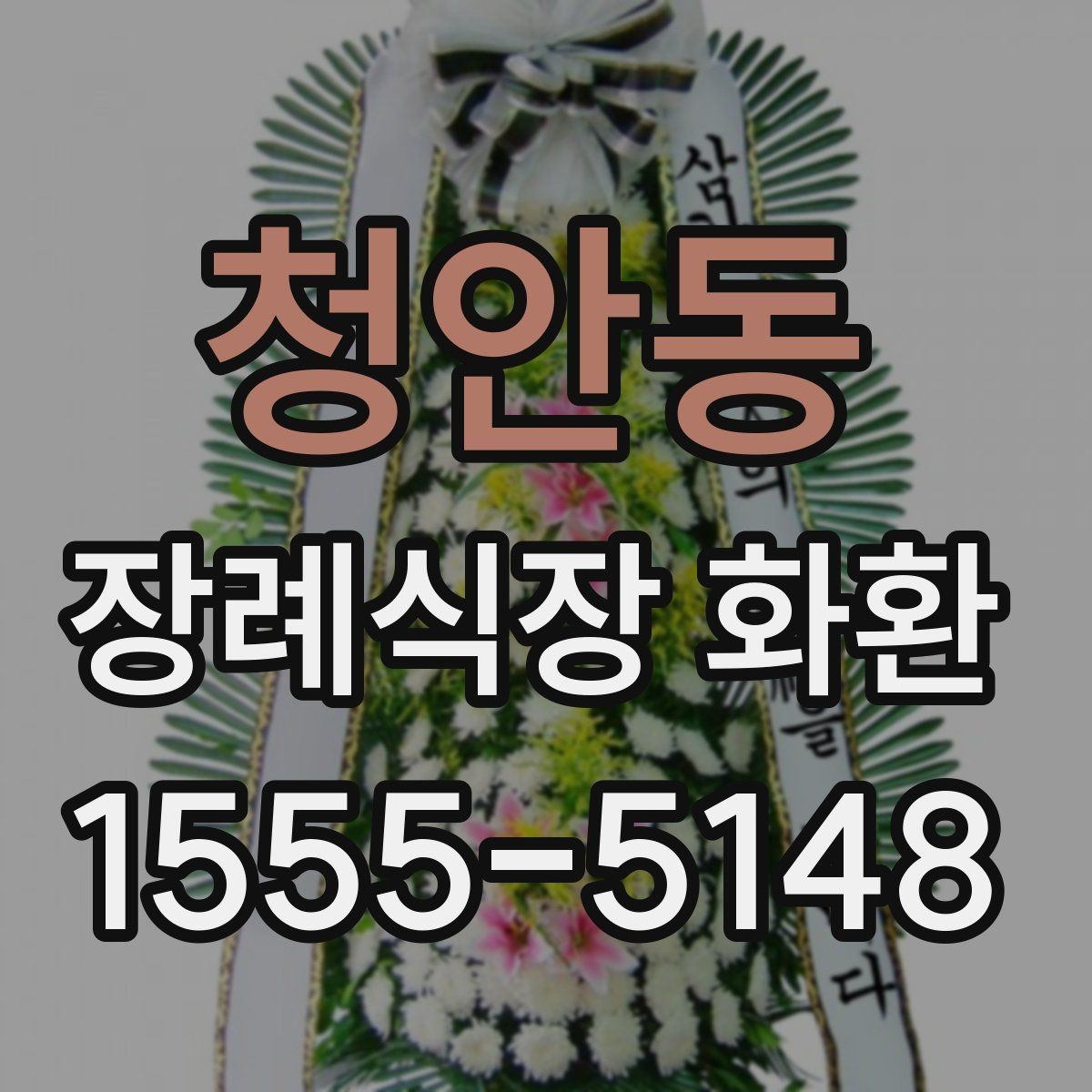 청안동 장례식장 화환 선택 전에 살펴볼 배송 가능 지역