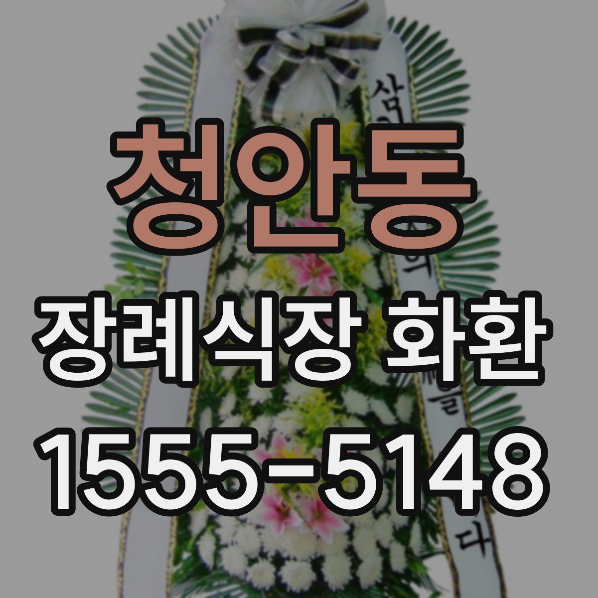 청안동 장례식장 화환