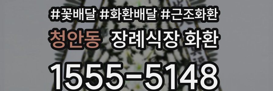 청안동 장례식장 화환