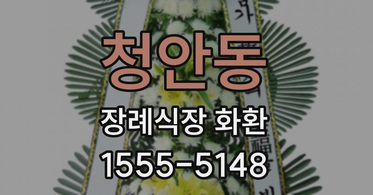 청안동 장례식장 화환