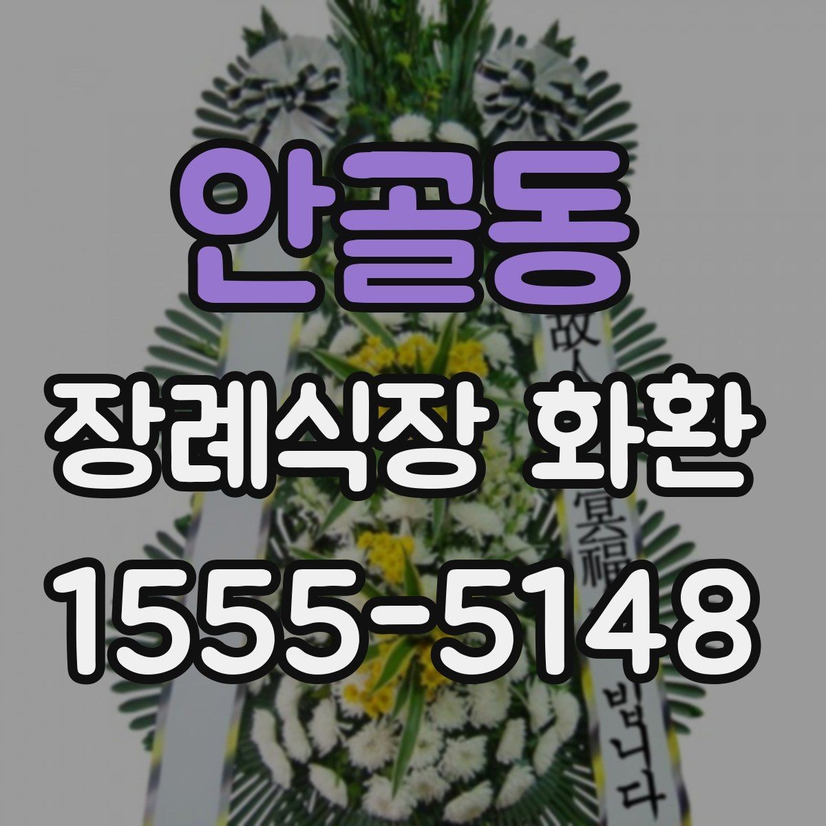 안골동 장례식장 화환 장례 일정 변경 시 대응 방법