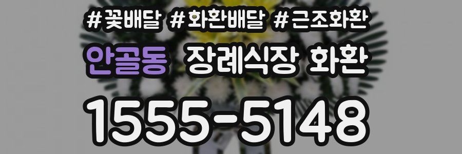 안골동 장례식장 화환