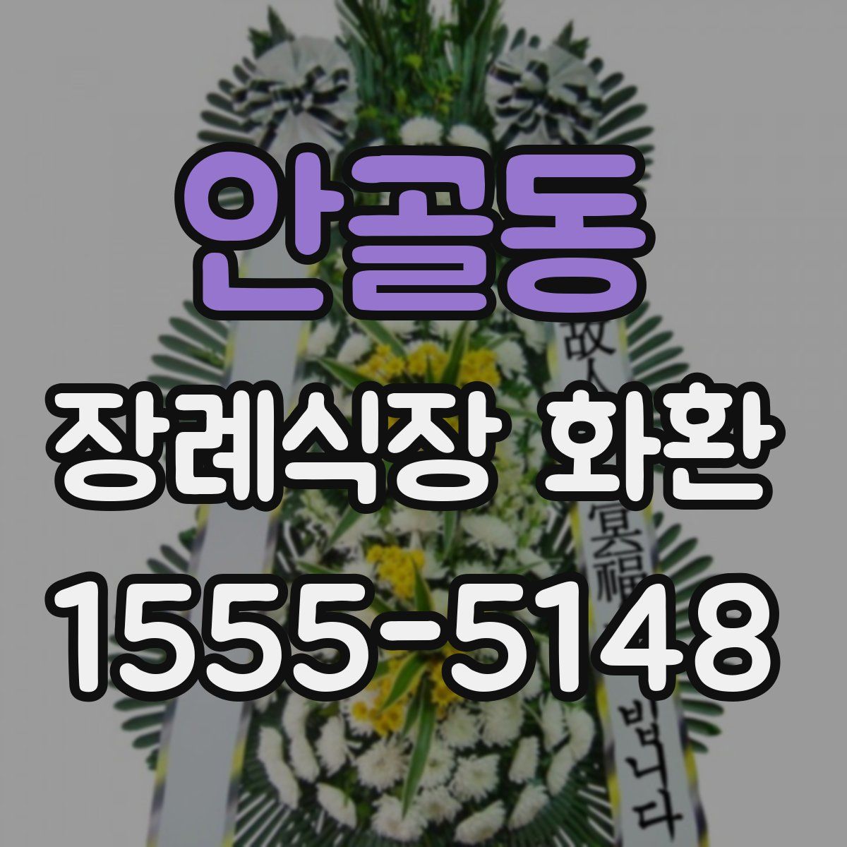 안골동 장례식장 화환