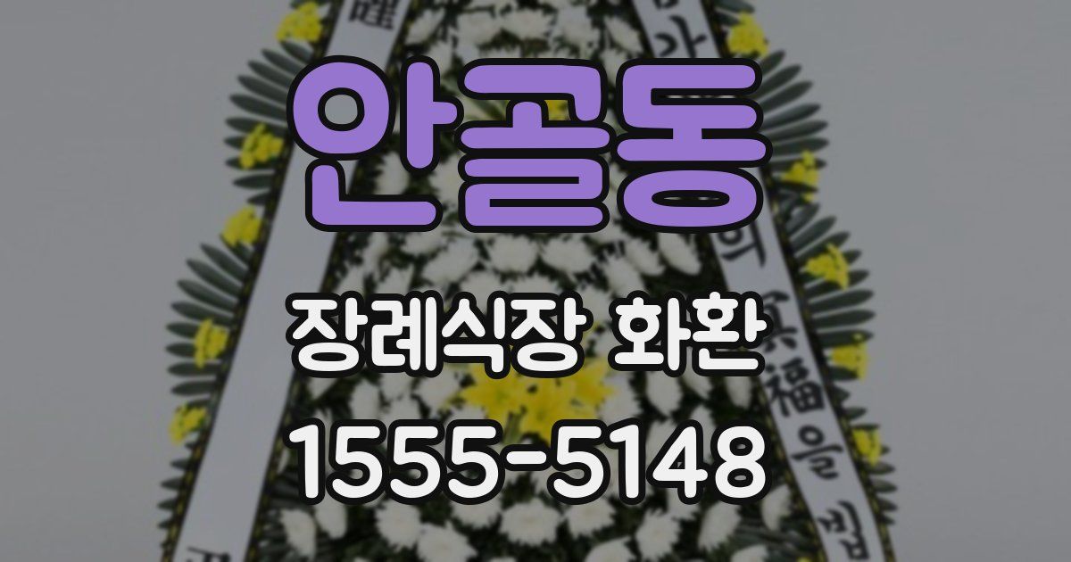 안골동 장례식장 화환