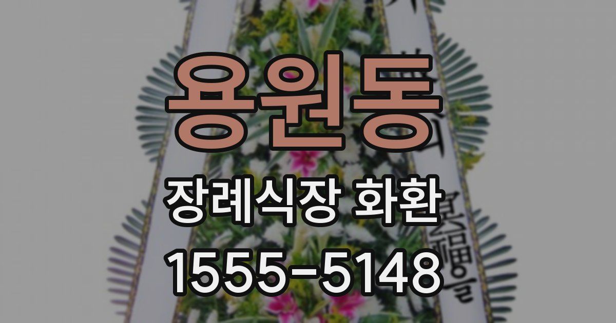 용원동 장례식장 화환