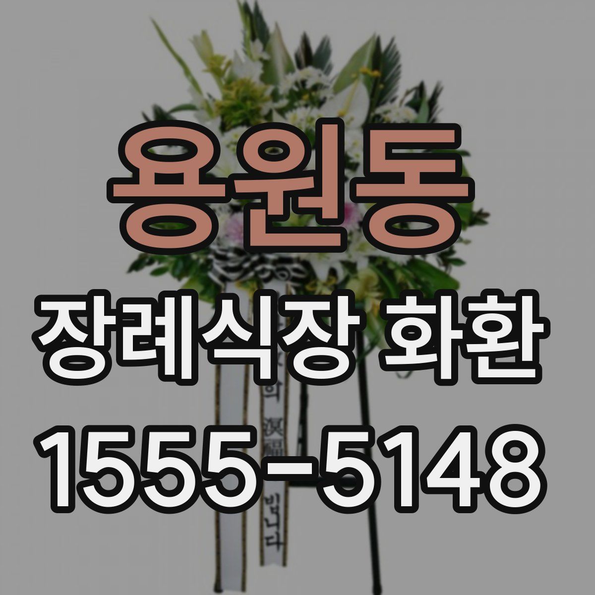 용원동 장례식장 화환