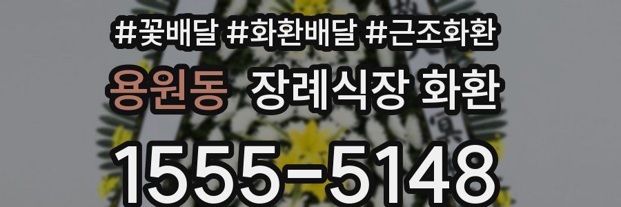 용원동 장례식장 화환
