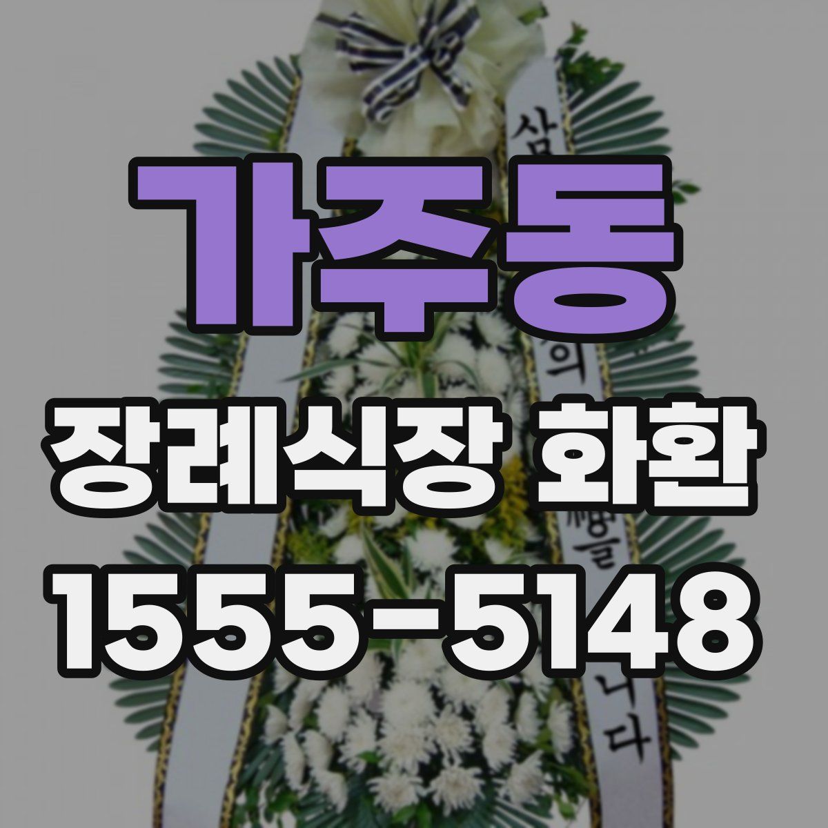 가주동 장례식장 화환