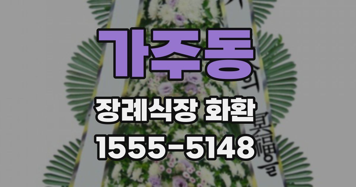 가주동 장례식장 화환