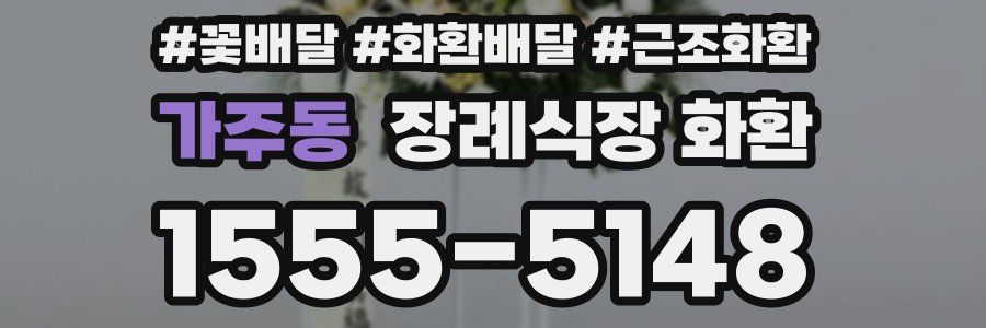 가주동 장례식장 화환