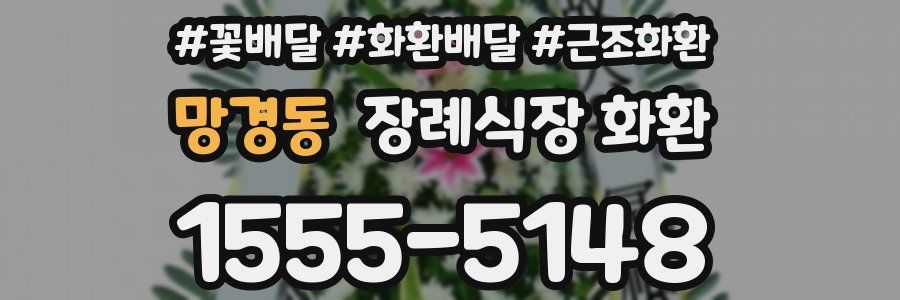 망경동 장례식장 화환