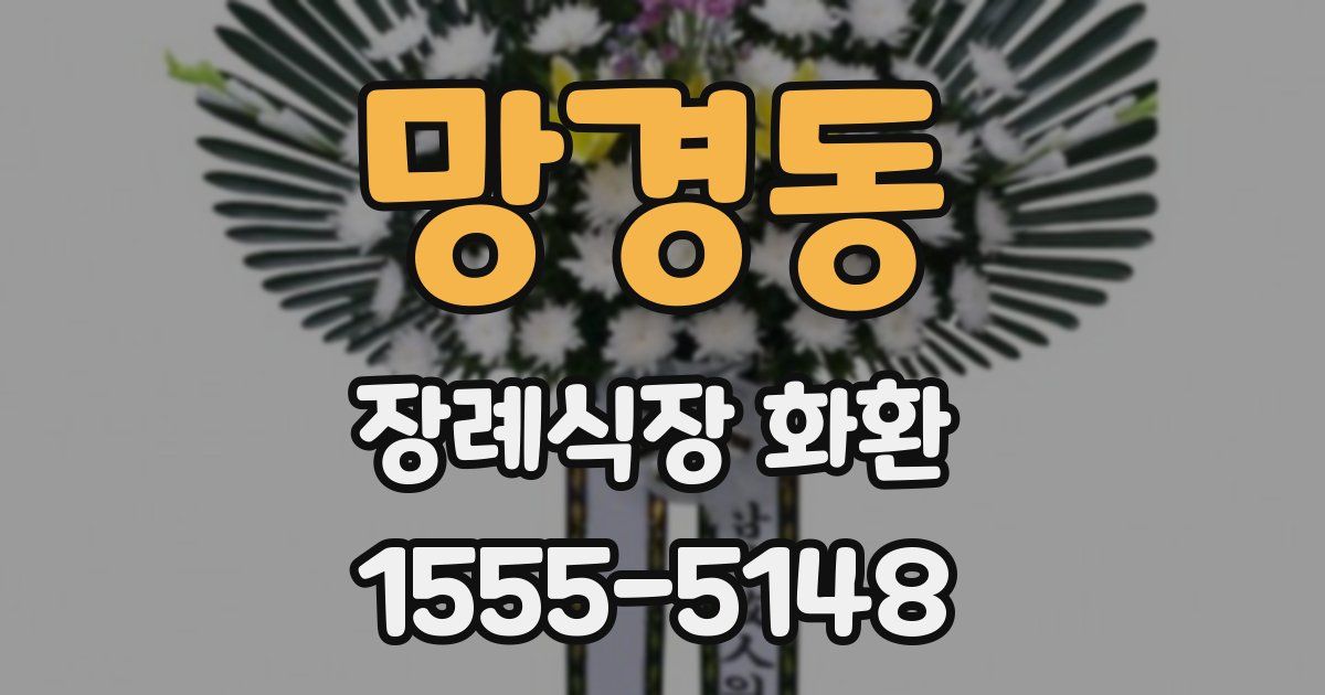망경동 장례식장 화환