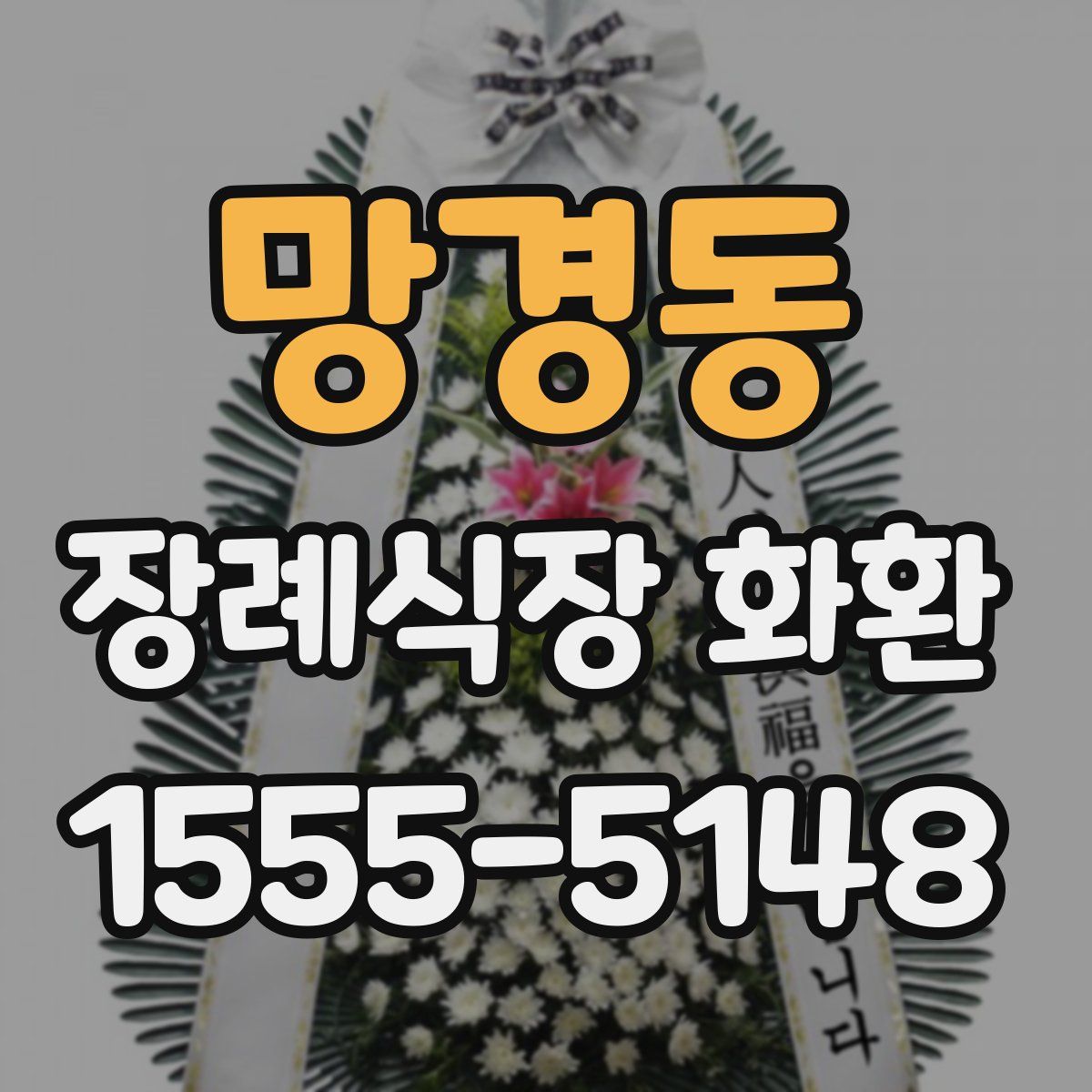 망경동 장례식장 화환