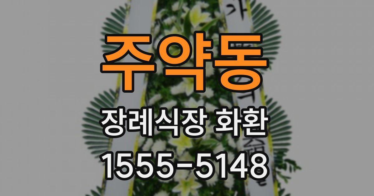 주약동 장례식장 화환