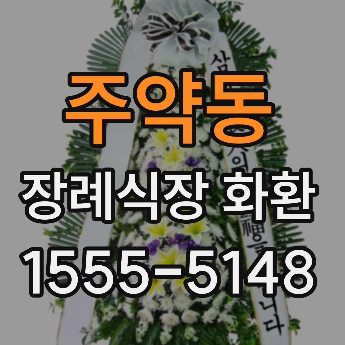 주약동 장례식장 화환