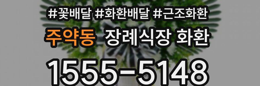 주약동 장례식장 화환