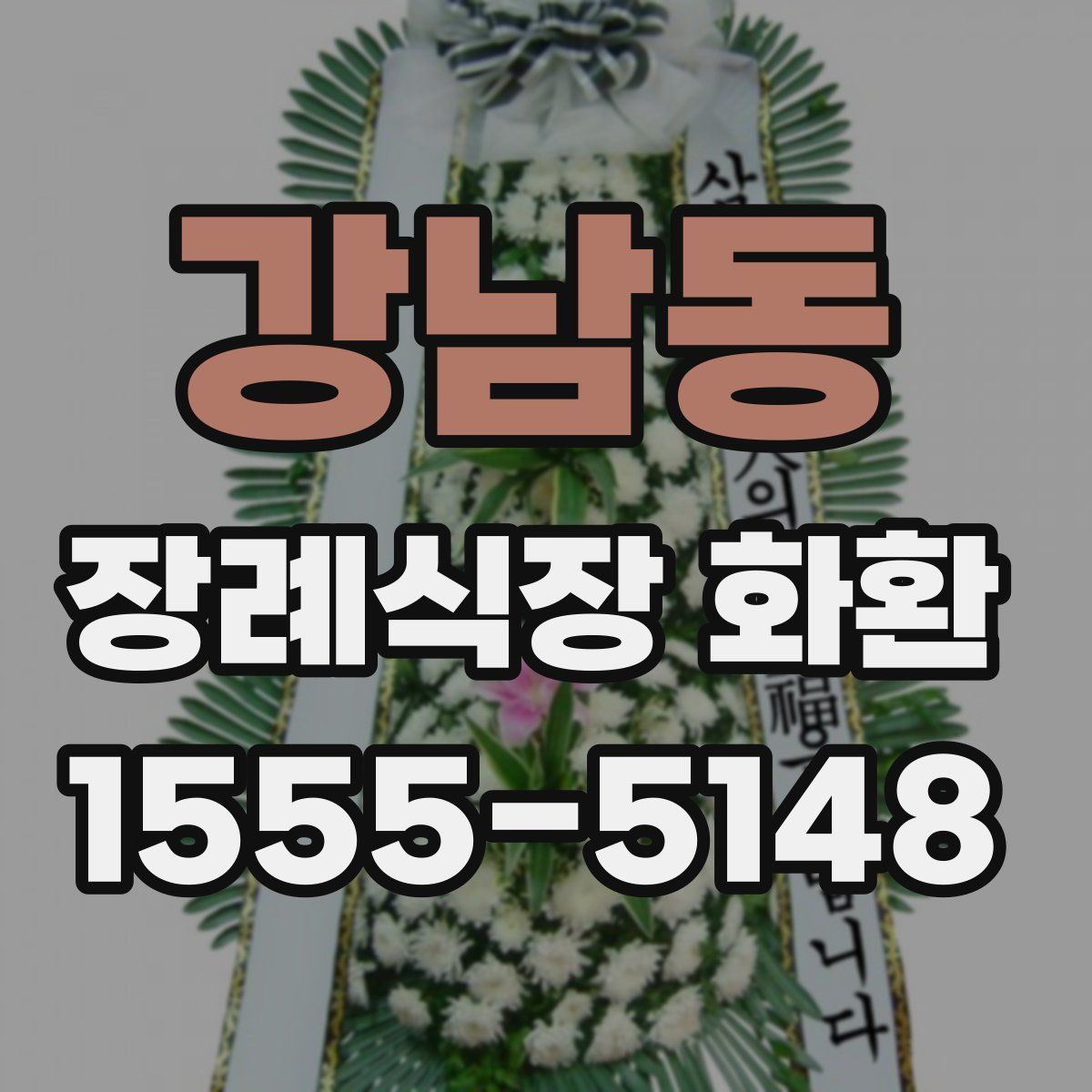 강남동 장례식장 화환