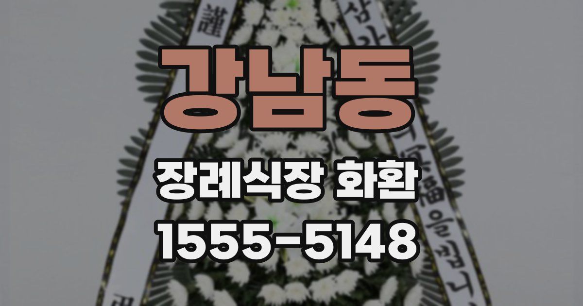 강남동 장례식장 화환