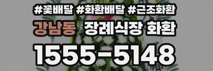 강남동 장례식장 화환