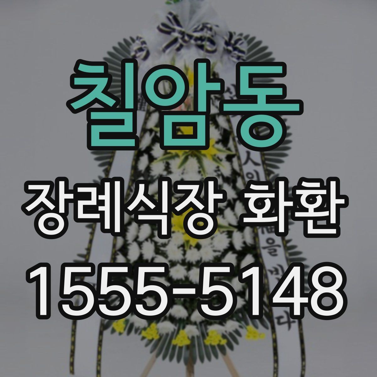 칠암동 장례식장 화환 발송 전 알아두면 좋은 예절