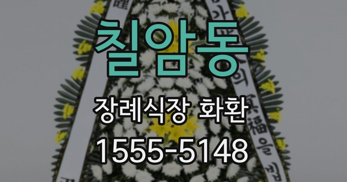 칠암동 장례식장 화환