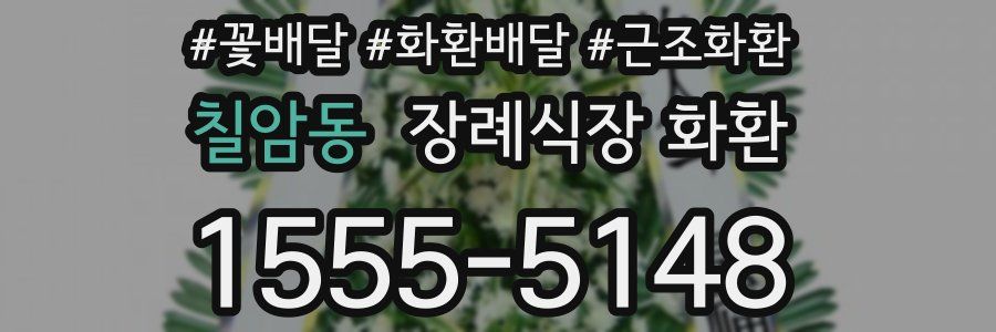 칠암동 장례식장 화환