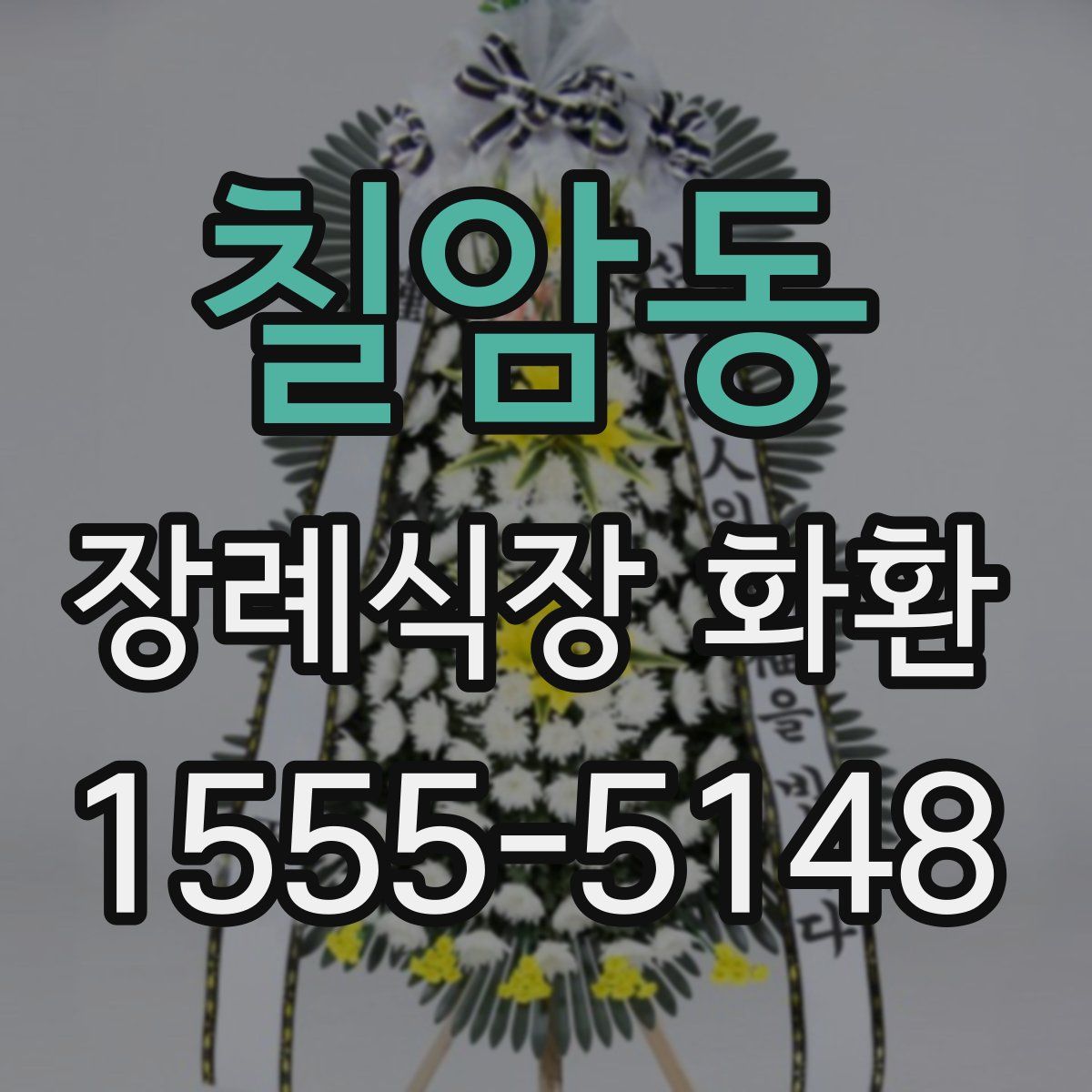 칠암동 장례식장 화환