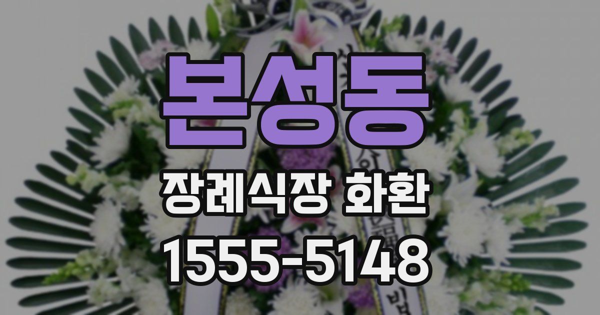 본성동 장례식장 화환